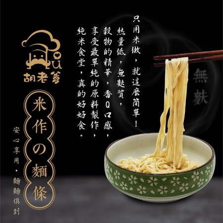 米麵條(4入/盒)(無麩無奶無蛋)