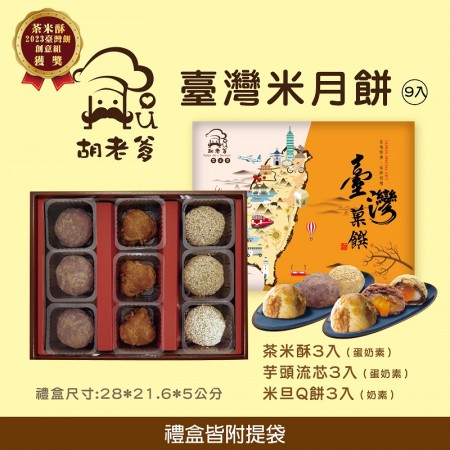 米酥餅 【2023臺灣餅創意獎茶米酥】+米芋頭流芯酥+米旦Q餅(9入)（無麵粉無麩質）