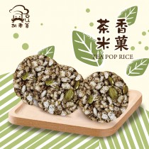 茶香米果-純糙米制作(10入/袋)(素.無麩質)