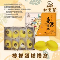 花蓮檸檬蛋糕禮盒(8入)(花蓮必買團購美食)