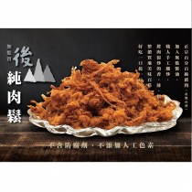後山無麩純肉鬆(200g/袋)
