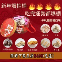 新年爆抱桶~吃完運氣都爆棚【免運】