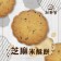 米酥餅(10片/盒)(無麩)(蛋奶素)
