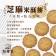 米酥餅(10片/盒)(無麩)(蛋奶素)