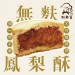 米の鳳梨酥(無麩無蛋)(10入/盒)(奶素)