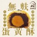 米の蛋黃酥(6入/盒)(無麩)(對麩質敏感體質專屬)(蛋奶素)